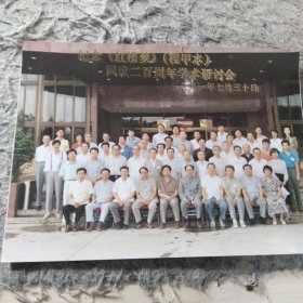 纪念《红楼梦》（程甲本）问世二百周年学术讨论会 一九九一年七月三十日 （应该有胡文彬 冯其庸李希凡等）