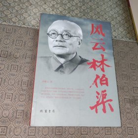 风云林伯渠【一版一印】