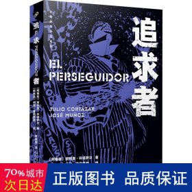 追求者（插图珍藏版！马尔克斯偏爱的拉美作家科塔萨尔的代表作品！以爵士乐史上传奇艺术家查理·帕克为故事原型！）