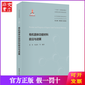 有机固体功能材料前沿与进展