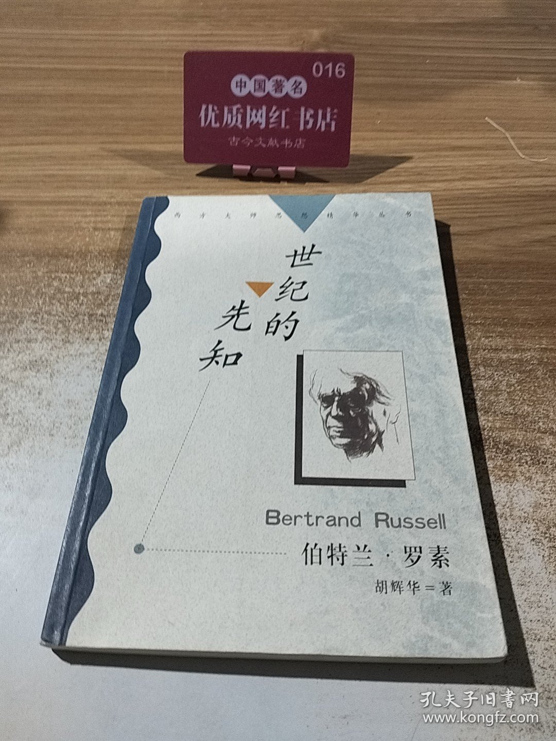 世纪的先知：西方大师思想精华丛书