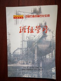 班组学习2002年总第2期（中油吉林石化公司工会），段文德于力讲话