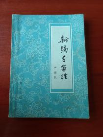 新编千家姓  1980年代老版本