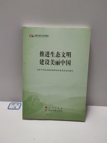 推进生态文明建设美丽中国（第五批全国干部学习培训教材）