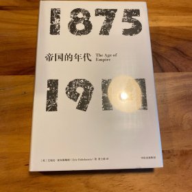 见识丛书·帝国的年代:1875—1914