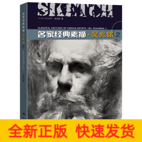 名家經(jīng)典素描.吳兆銘(2)