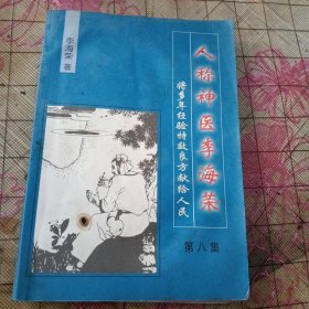 人称神医李海荣将多年经验特效良方献给人民 第八集