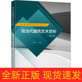 現(xiàn)當(dāng)代建筑藝術(shù)賞析(第2版)