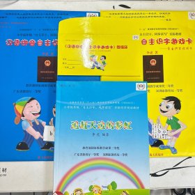 追赶天边的彩虹、汉语拼音速成游戏卡、汉语拼音自主识字游戏卡（一本书、两袋合售）