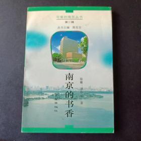 南京的书香：可爱的南京丛书