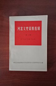 河北文史资料选辑【第三辑】李大钊年谱（专辑）一版一印，近似全新