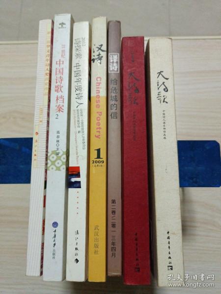 7册合售：第三届华文青年诗人奖获奖作品、21世纪中国诗歌档案2、2012诗探索·中国年度诗人、汉诗2009年第1期总第5期、译诗·给危城的信、大诗歌(2010年卷)、大诗歌(中国诗人俱乐部作品选)