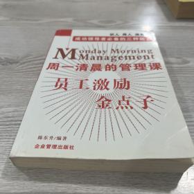 周一清晨的管理课 员工激励金点子