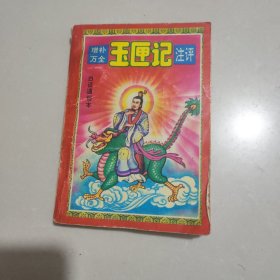 增补《玉匣记》注评