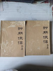 神雕侠侣（2.3册）