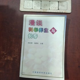 漫谈科学养生与长寿