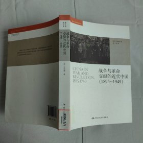 战争与革命交织的近代中国