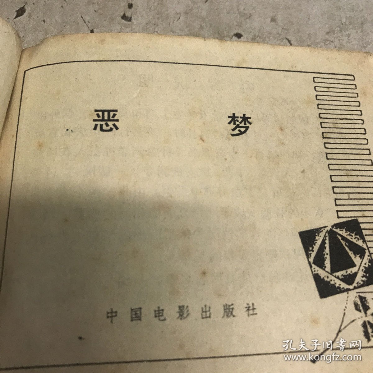 恶梦 连环画 1980年一版一印Gk区