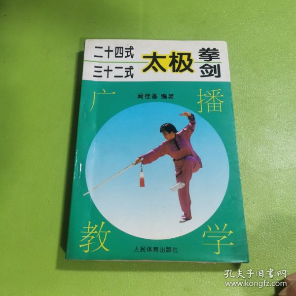 24式32式太极拳剑广播教学
