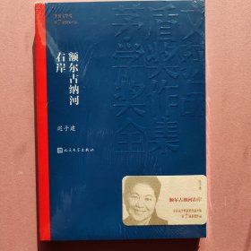 额尔古纳河右岸（茅盾文学奖获奖作品全集28）