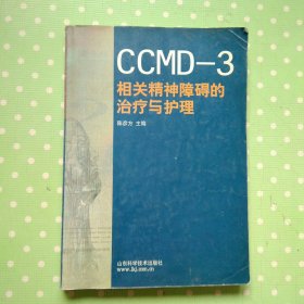 CCMD-3相关精神障碍的治疗与护理