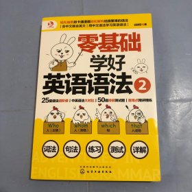 零基础学好英语语法2（正版实拍）