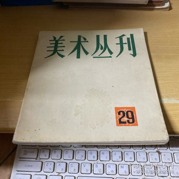 美术丛刊 29