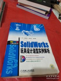 SolidWorks 玩具设计造型实例解析（含1CD）