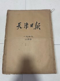 1949年二月，天津日报合订本
