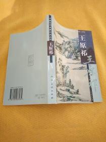 中国古代名家作品作品丛书:王原祁