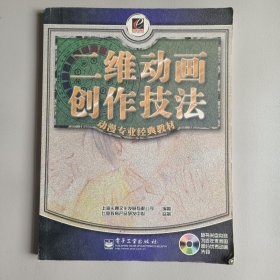 二维动画创作技法