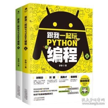 跟我一起玩Python编程(共2册):教孩子快速掌握编程技巧