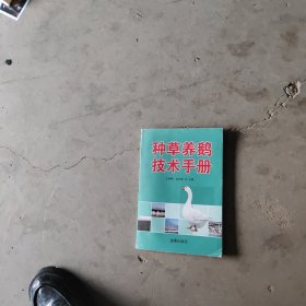 种草养鹅技术手册