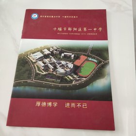 十堰市郧阳区第一中学