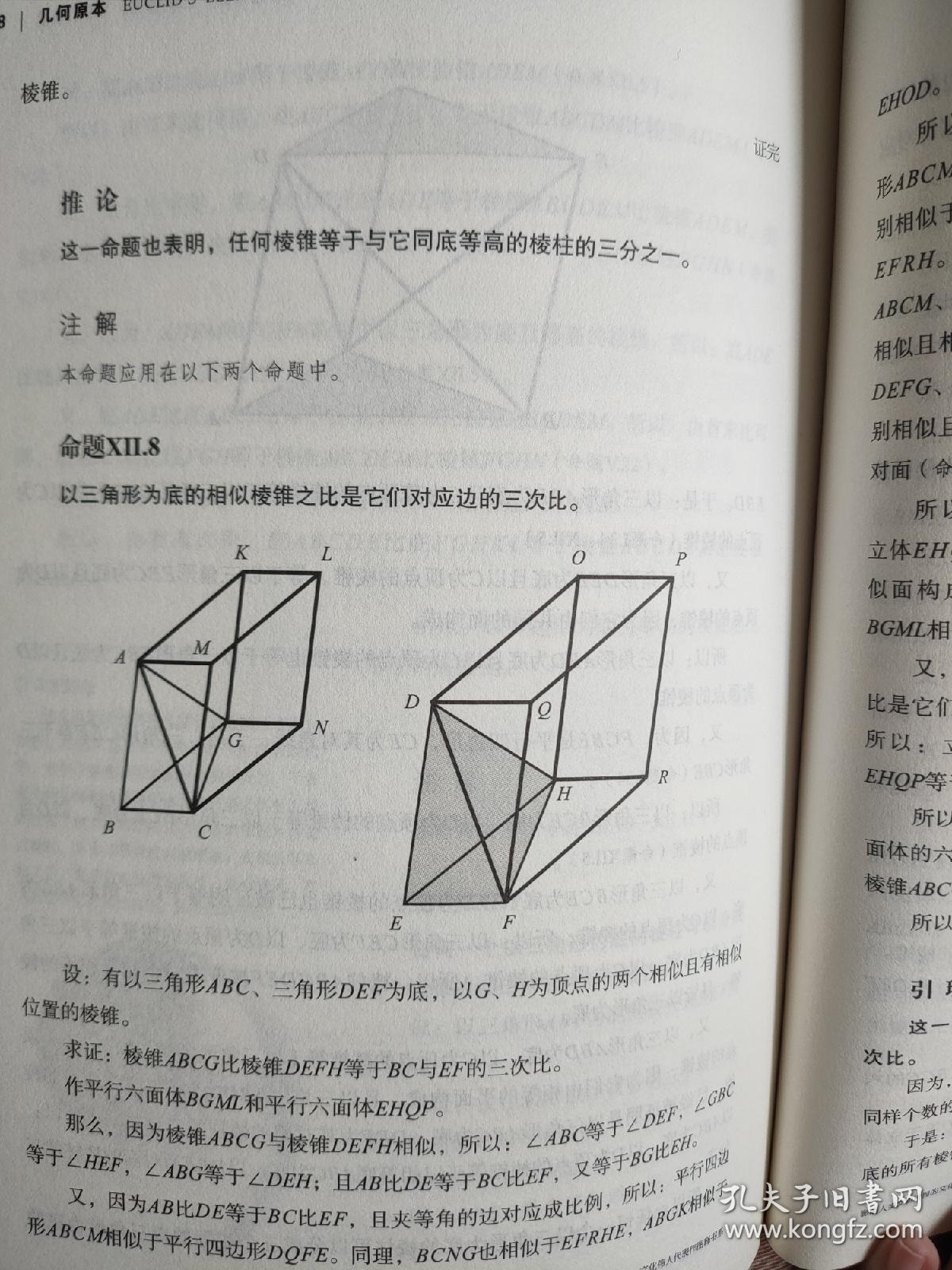 几何原本：建立空间秩序最久远的方案之书（全新修订本）