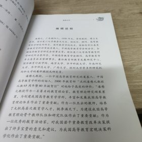 潘懋元文集：图片与纪事年表（卷8）