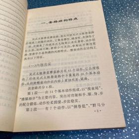 吴式太极拳竞赛套路：教与学