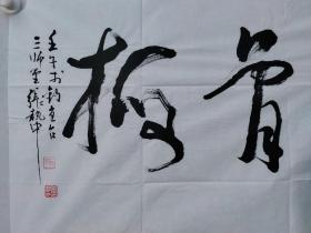 保真书画，江苏省文史馆员民盟江苏国风画院副院长，张执中书法一幅，尺寸：44.5*96