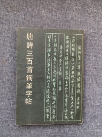 唐诗三百首钢笔字帖