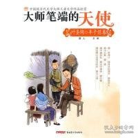 正版书大师笔端的天使[叶圣陶丰子恺卷]