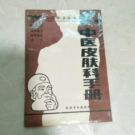 中医皮肤科手册