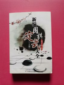 新编围棋定式大全（上、下）