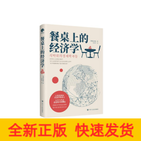 餐桌上的经济学（22位诺贝尔奖经济学家理解世界的经济学，保住自己的钱包与未来！）