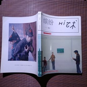 缤纷Hi艺术，2013/11特刊