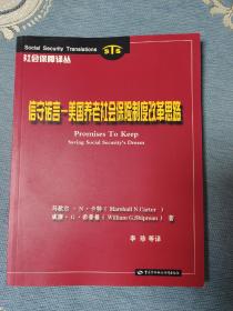 信守诺言:美国养老社会保险制度改革思路