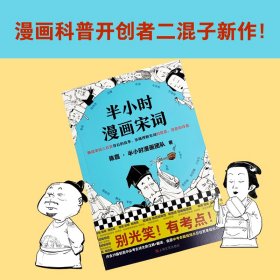 半小时漫画宋词（漫画科普开创者二混子新作！全网粉丝700万！别光笑！有考点！）