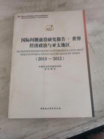 国际问题前沿研究报告·世界经济政治与亚太地区（2010-2012）