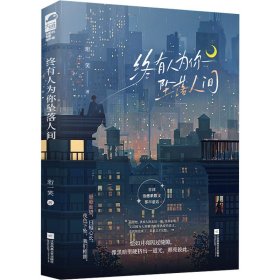 【正版】终有人为你坠落人间