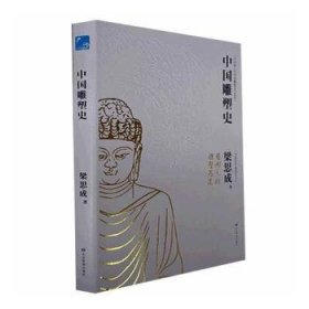 【正版新书】中国雕塑史精装