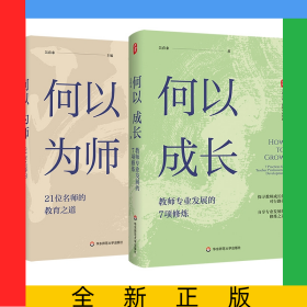 何以為師+何以成長(zhǎng)